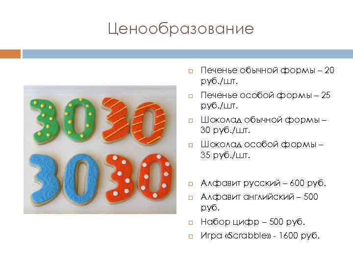 Ценообразование Печенье обычной формы – 20 руб. /шт. Печенье особой формы – 25 руб.