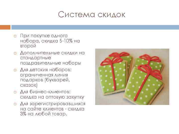 Система скидок При покупке одного набора, скидка 5 -10% на второй Дополнительные скидки на