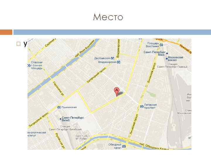 Место ул. Марата 