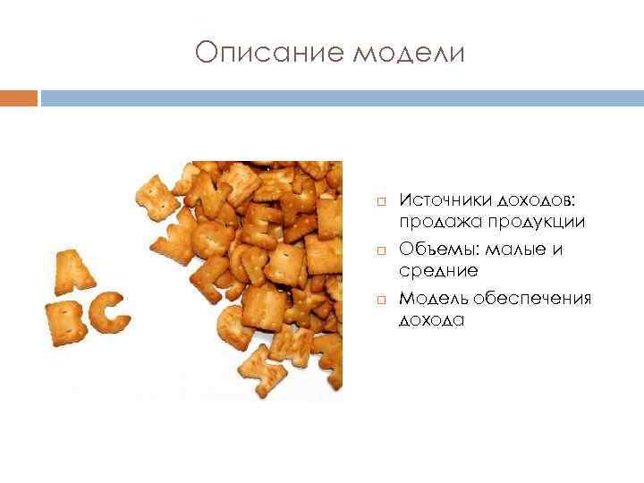 Описание модели Источники доходов: продажа продукции Объемы: малые и средние Модель обеспечения дохода 