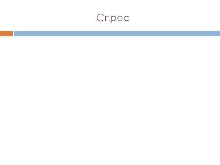 Спрос 
