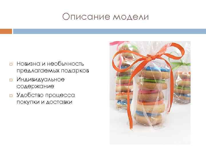 Описание модели Новизна и необычность предлагаемых подарков Индивидуальное содержание Удобство процесса покупки и доставки