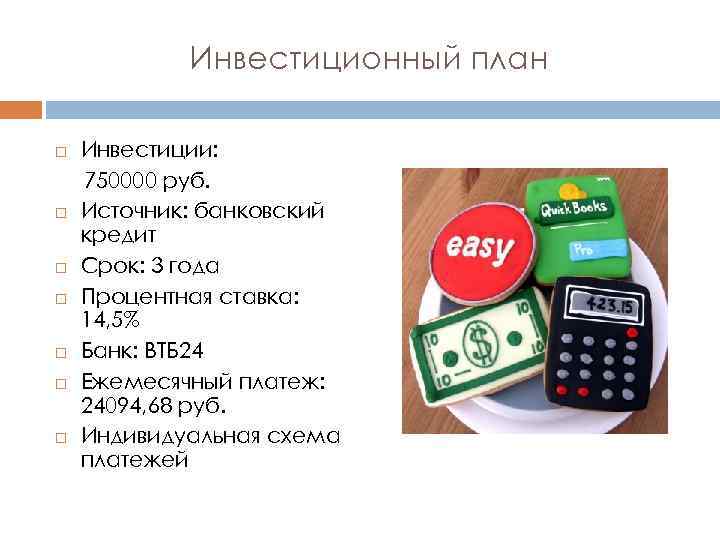 Инвестиционный план Инвестиции: 750000 руб. Источник: банковский кредит Срок: 3 года Процентная ставка: 14,