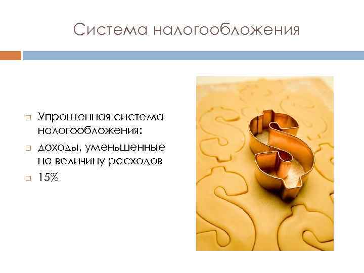 Система налогообложения Упрощенная система налогообложения: доходы, уменьшенные на величину расходов 15% 