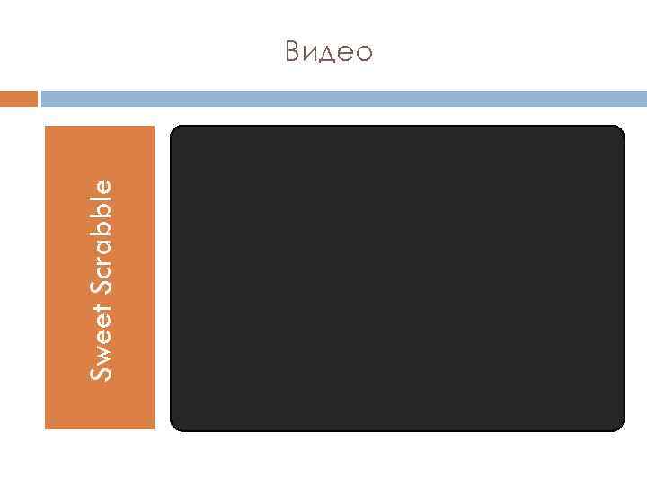 Sweet Scrabble Видео 
