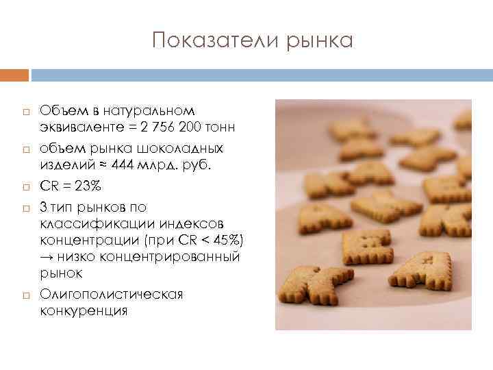 Показатели рынка Объем в натуральном эквиваленте = 2 756 200 тонн объем рынка шоколадных