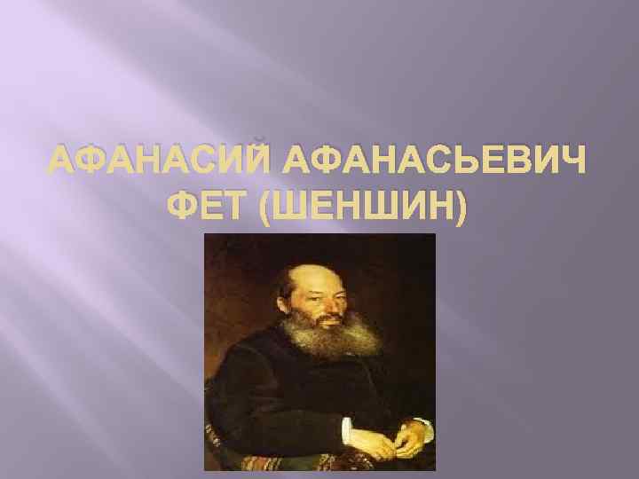 АФАНАСИЙ АФАНАСЬЕВИЧ ФЕТ (ШЕНШИН) 