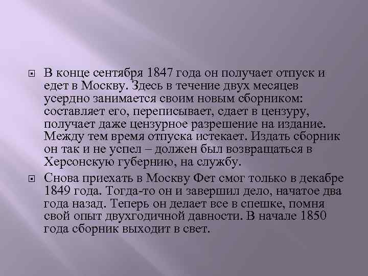  В конце сентября 1847 года он получает отпуск и едет в Москву. Здесь