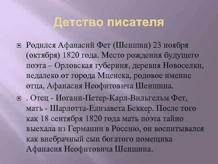 Детство фета. Детские годы Фета. Фет в детстве. Афанасий Фет в детстве. Интересные факты о Афанасии Афанасьевиче фете.