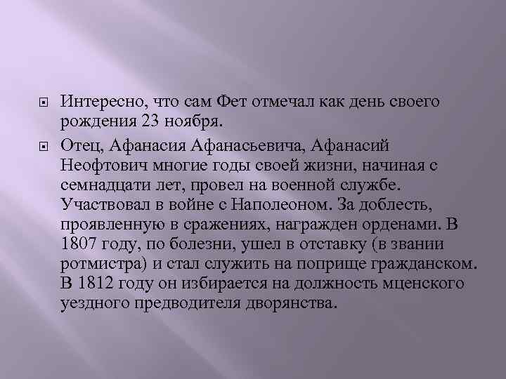  Интересно, что сам Фет отмечал как день своего рождения 23 ноября. Отец, Афанасия