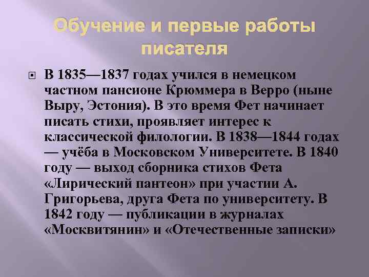 Обучение и первые работы писателя В 1835— 1837 годах учился в немецком частном пансионе