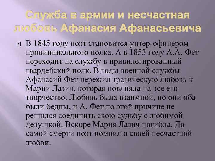 Служба в армии и несчастная любовь Афанасия Афанасьевича В 1845 году поэт становится унтер-офицером