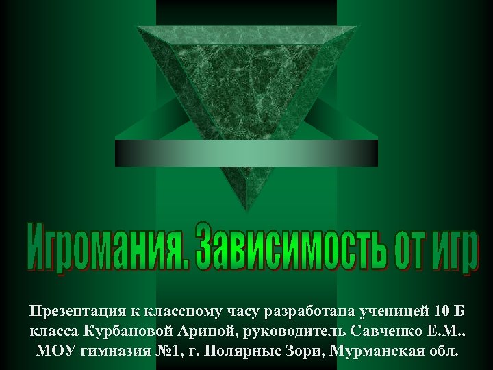 Презентация к классному часу разработана ученицей 10 Б класса Курбановой Ариной, руководитель Савченко Е.