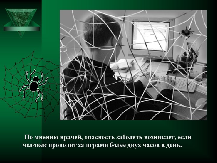  По мнению врачей, опасность заболеть возникает, если человек проводит за играми более двух