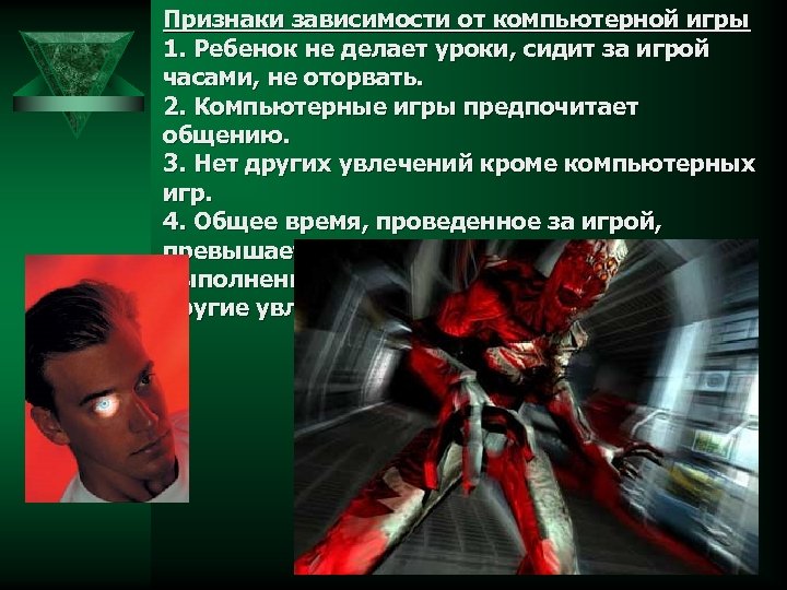 Признаки зависимости от компьютерной игры 1. Ребенок не делает уроки, сидит за игрой часами,