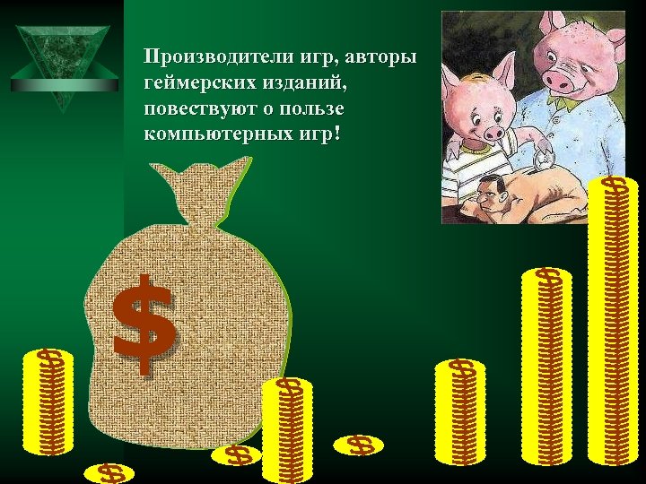 Производители игр, авторы геймерских изданий, повествуют о пользе компьютерных игр! $ 