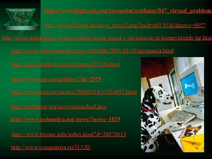 http: //www. bigbreak. org/viewpoint/evidence/047_virtual_problem/ http: //wworld. com. ua/show_news 2. php? mid=a 03 -05&idnews=4057 http: