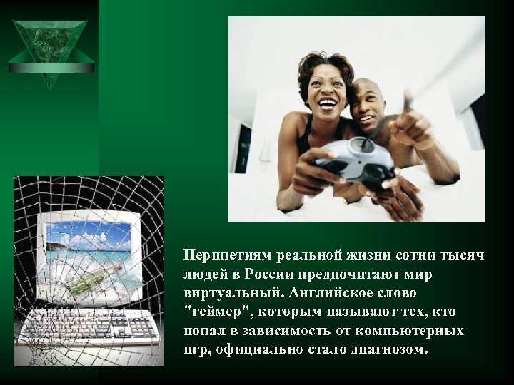 Перипетиям реальной жизни сотни тысяч людей в России предпочитают мир виртуальный. Английское слово "геймер",