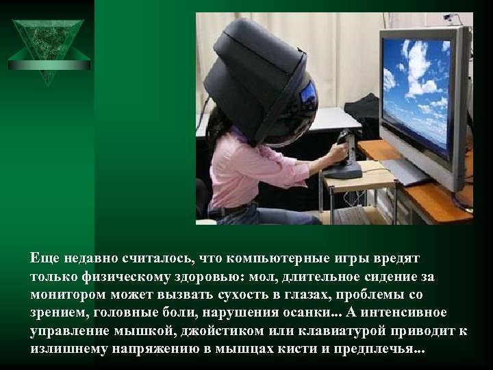 Еще недавно считалось, что компьютерные игры вредят только физическому здоровью: мол, длительное сидение за