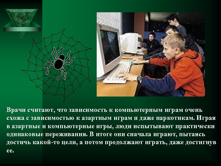 Врачи считают, что зависимость к компьютерным играм очень схожа с зависимостью к азартным играм