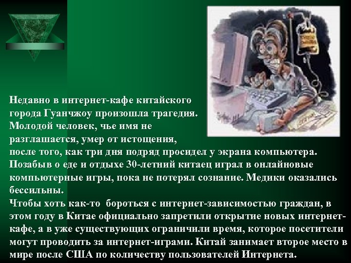 Недавно в интернет-кафе китайского города Гуанчжоу произошла трагедия. Молодой человек, чье имя не разглашается,