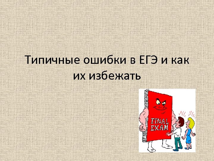 Типичные ошибки в ЕГЭ и как их избежать 