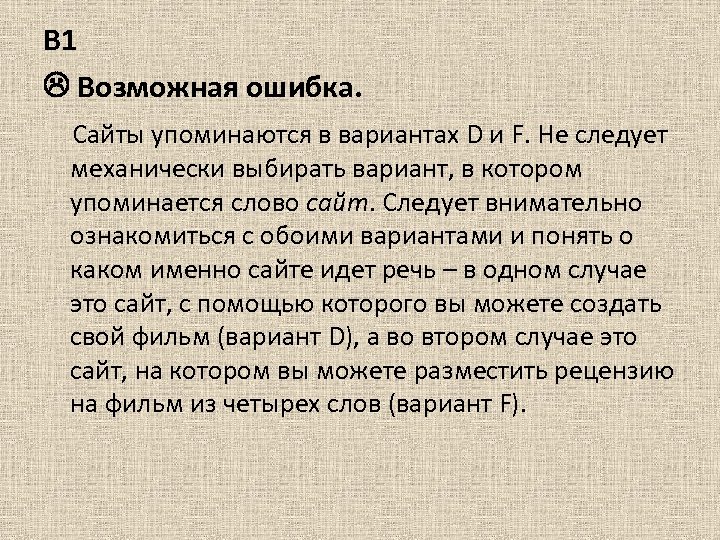 В 1 Возможная ошибка. Сайты упоминаются в вариантах D и F. Не следует механически