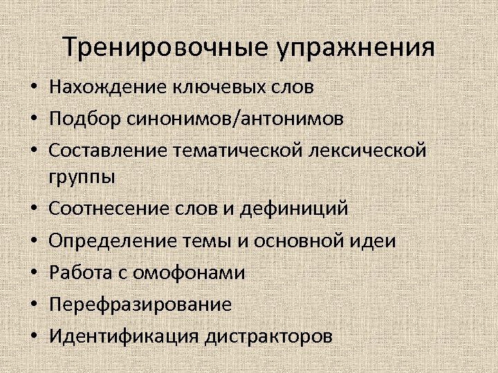 Тренировочные упражнения • Нахождение ключевых слов • Подбор синонимов/антонимов • Составление тематической лексической группы