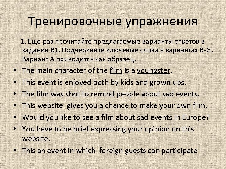 Тренировочные упражнения 1. Еще раз прочитайте предлагаемые варианты ответов в задании В 1. Подчеркните