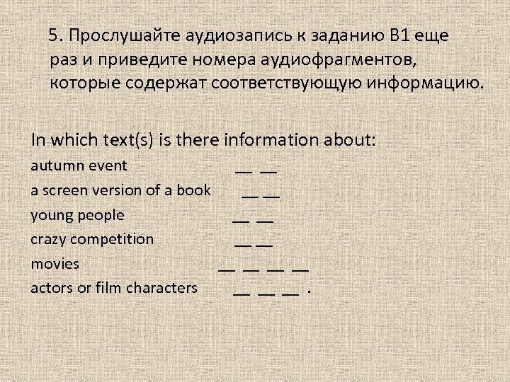  5. Прослушайте аудиозапись к заданию В 1 еще раз и приведите номера аудиофрагментов,