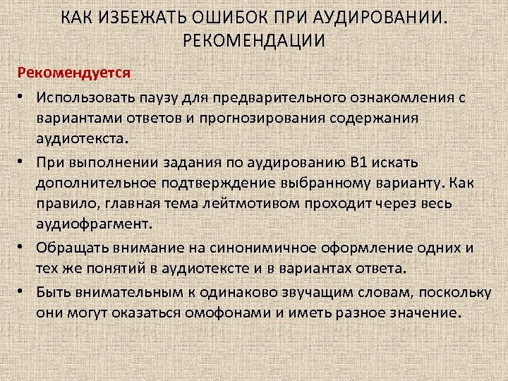 КАК ИЗБЕЖАТЬ ОШИБОК ПРИ АУДИРОВАНИИ. РЕКОМЕНДАЦИИ Рекомендуется • Использовать паузу для предварительного ознакомления с