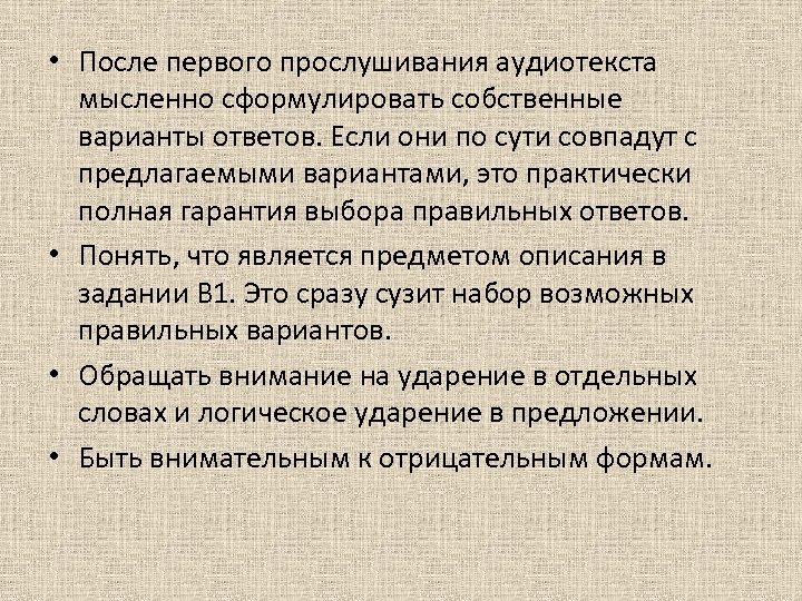  • После первого прослушивания аудиотекста мысленно сформулировать собственные варианты ответов. Если они по
