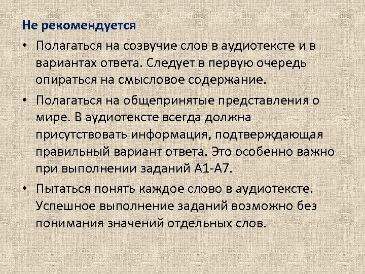 Не рекомендуется • Полагаться на созвучие слов в аудиотексте и в вариантах ответа. Следует