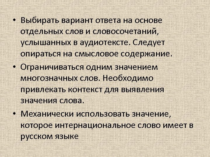  • Выбирать вариант ответа на основе отдельных слов и словосочетаний, услышанных в аудиотексте.