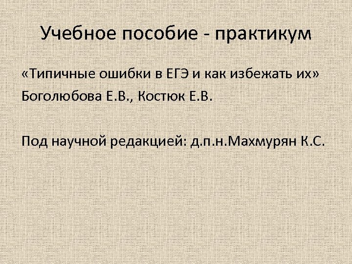 Учебное пособие - практикум «Типичные ошибки в ЕГЭ и как избежать их» Боголюбова Е.