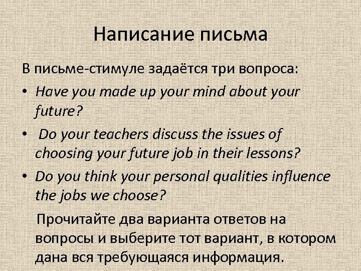 Написание письма В письме-стимуле задаётся три вопроса: • Have you made up your mind