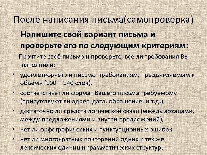 После написания письма(самопроверка) Напишите свой вариант письма и проверьте его по следующим критериям: Прочтите