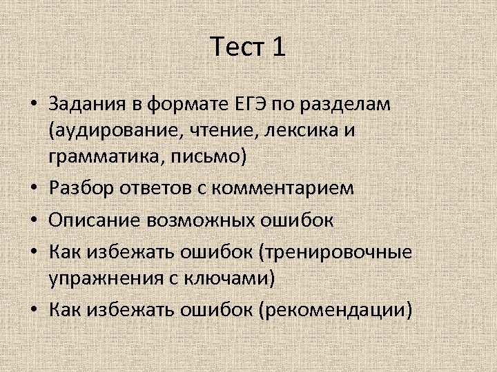 Тест 1 • Задания в формате ЕГЭ по разделам (аудирование, чтение, лексика и грамматика,