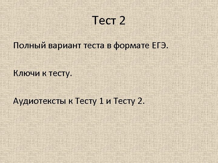 Тест 2 Полный вариант теста в формате ЕГЭ. Ключи к тесту. Аудиотексты к Тесту