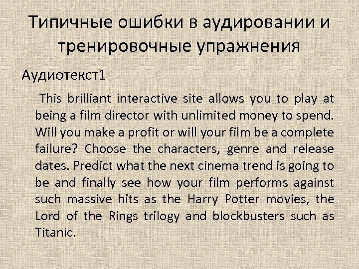 Типичные ошибки в аудировании и тренировочные упражнения Аудиотекст1 This brilliant interactive site allows you