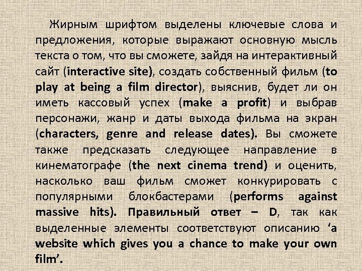  Жирным шрифтом выделены ключевые слова и предложения, которые выражают основную мысль текста о