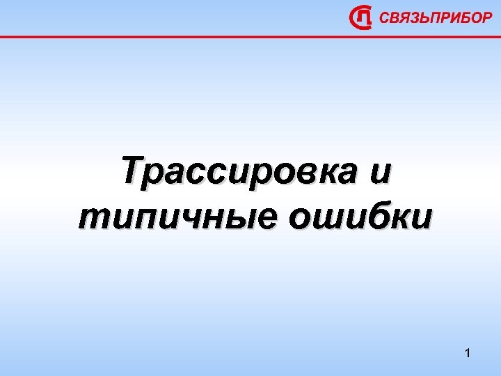 Трассировка и типичные ошибки 1 