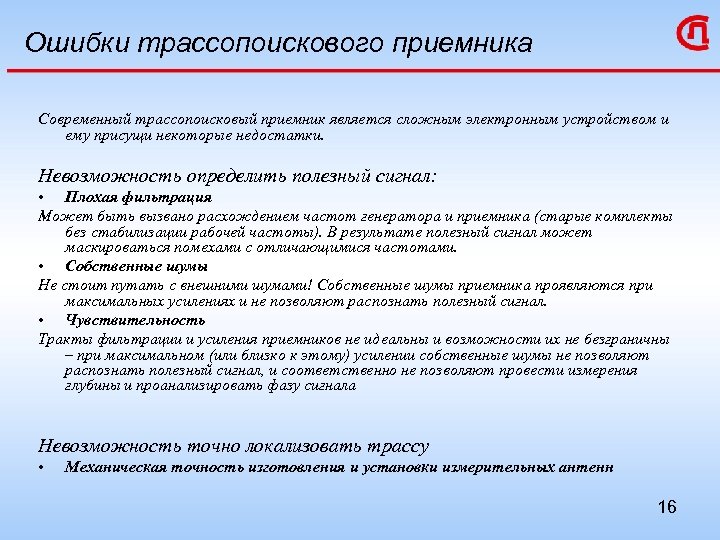 Ошибки трассопоискового приемника Современный трассопоисковый приемник является сложным электронным устройством и ему присущи некоторые