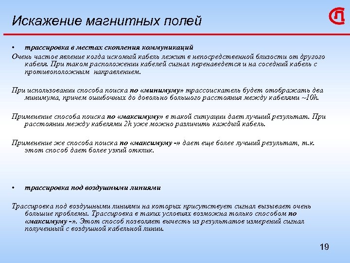 Искажение магнитных полей • трассировка в местах скопления коммуникаций Очень частое явление когда искомый