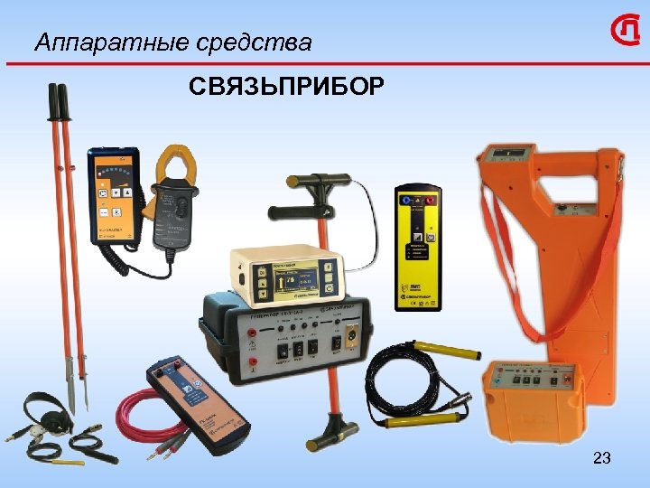Аппаратные средства СВЯЗЬПРИБОР 23 