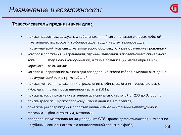 Назначение и возможности Трассоискатель предназначен для: • поиска подземных, воздушных кабельных линий связи, а