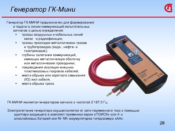 Генератор ГК-Мини Генератор ГК-МИНИ предназначен для формирования и подачи в линии коммуникаций испытательных сигналов