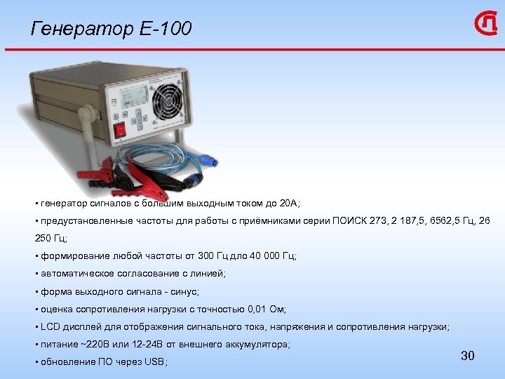 Генератор Е-100 • генератор сигналов с большим выходным током до 20 А; • предустановленные
