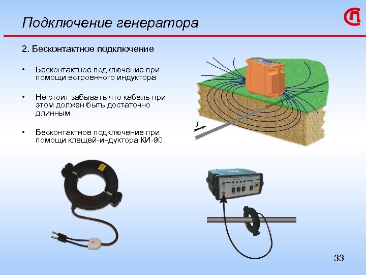 Подключение генератора 2. Бесконтактное подключение • Бесконтактное подключение при помощи встроенного индуктора • Не