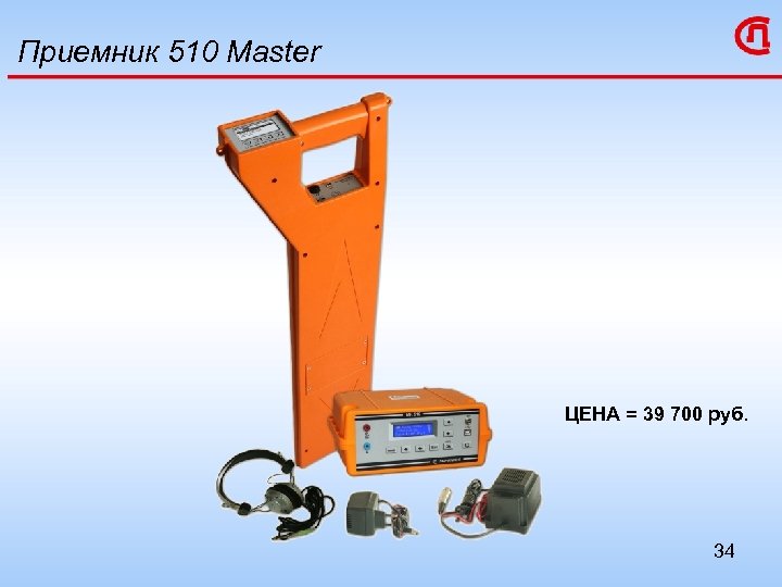 Приемник 510 Master ЦЕНА = 39 700 руб. 34 